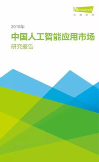智能浪潮初顯 2015年中國人工智能應(yīng)用軟件開發(fā)市場洞察