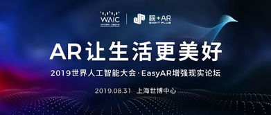 大開眼界 AR技術(shù)如何助力2019世界人工智能大會，開啟人工智能應(yīng)用軟件開發(fā)新視界